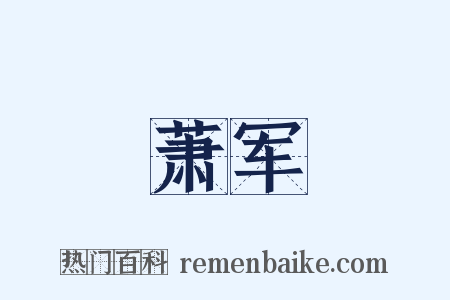 萧军是什么意思的图片